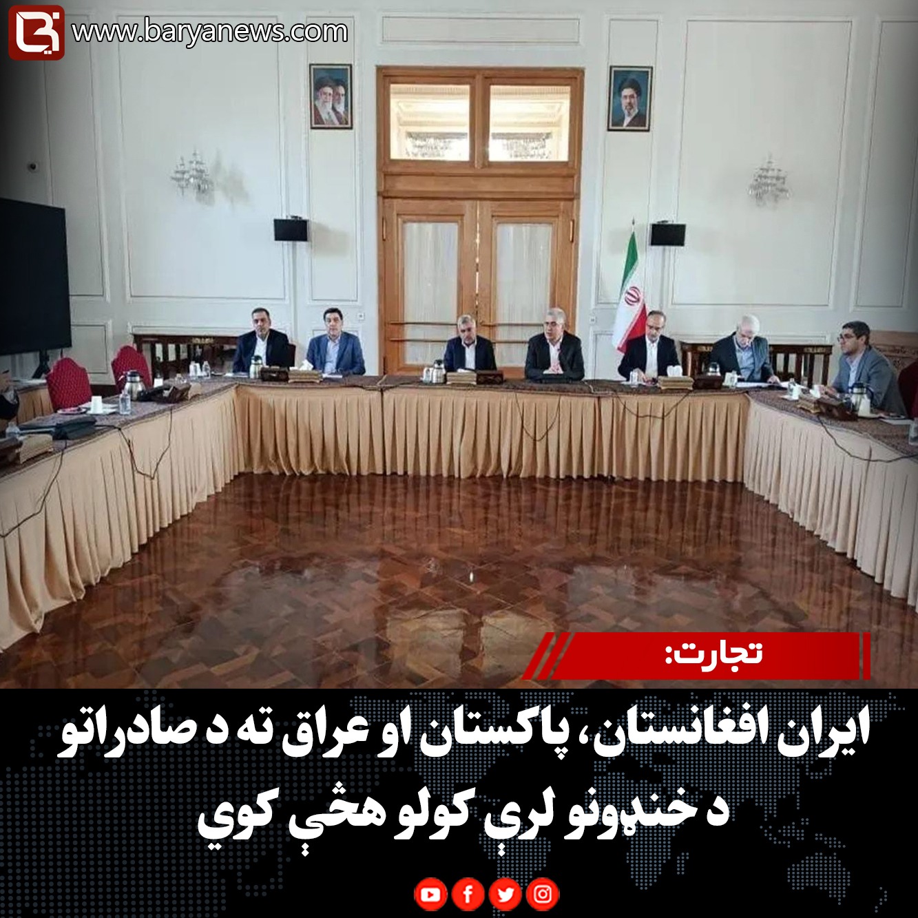 تجارت: ایران افغانستان، پاکستان او عراق ته د صادراتو د خنډونو لرې کولو هڅې کوي