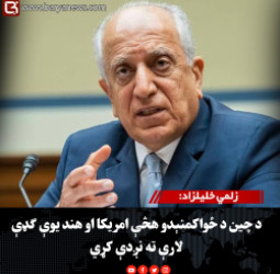 زلمي خلیلزاد: د چین د ځواکمنېدو هڅې امریکا او هند یوې ګډې لارې ته نږدې کړي