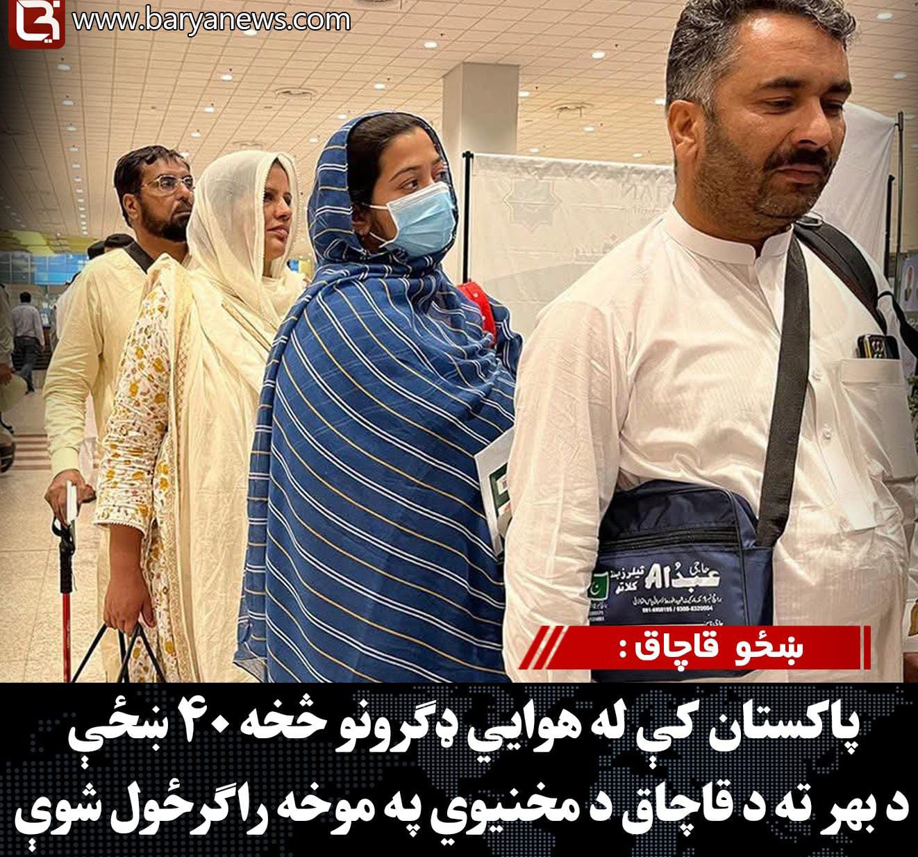 ښځو  قاچاق : پاکستان کې له هوايي ډګرونو څخه ۴۰ ښځې د بهر ته د قاچاق د مخنیوي په موخه راګرځول شوې