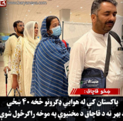 ښځو  قاچاق : پاکستان کې له هوايي ډګرونو څخه ۴۰ ښځې د بهر ته د قاچاق د مخنیوي په موخه راګرځول شوې
