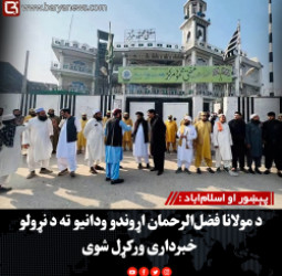 پېښور او اسلام‌اباد : د مولانا فضل‌الرحمان اړوندو ودانیو ته د نړولو خبرداری ورکړل شوی