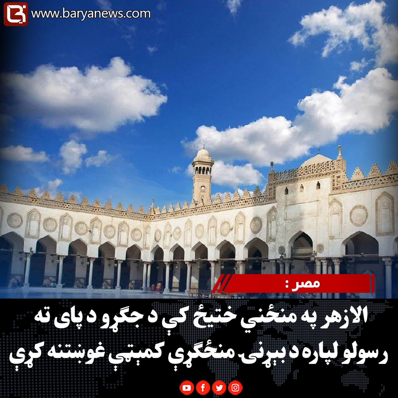 مصر : الازهر په منځني ختیځ کې د جګړو د پای ته رسولو لپاره د بېړنۍ منځګړې کمېټې غوښتنه کړې