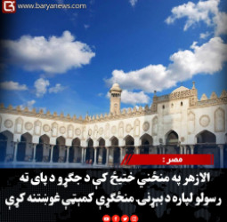 مصر : الازهر په منځني ختیځ کې د جګړو د پای ته رسولو لپاره د بېړنۍ منځګړې کمېټې غوښتنه کړې