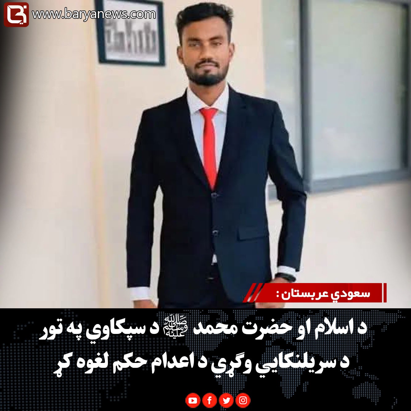 سعودي عربستان :  د اسلام او حضرت محمد ﷺ د سپکاوي په تور د سریلنکایي وګړي د اعدام حکم لغوه کړ