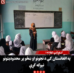 اروپايي ټولنه :  په افغانستان کې د نجونو او ښځو پر محدودیتونو نیوکه کړې