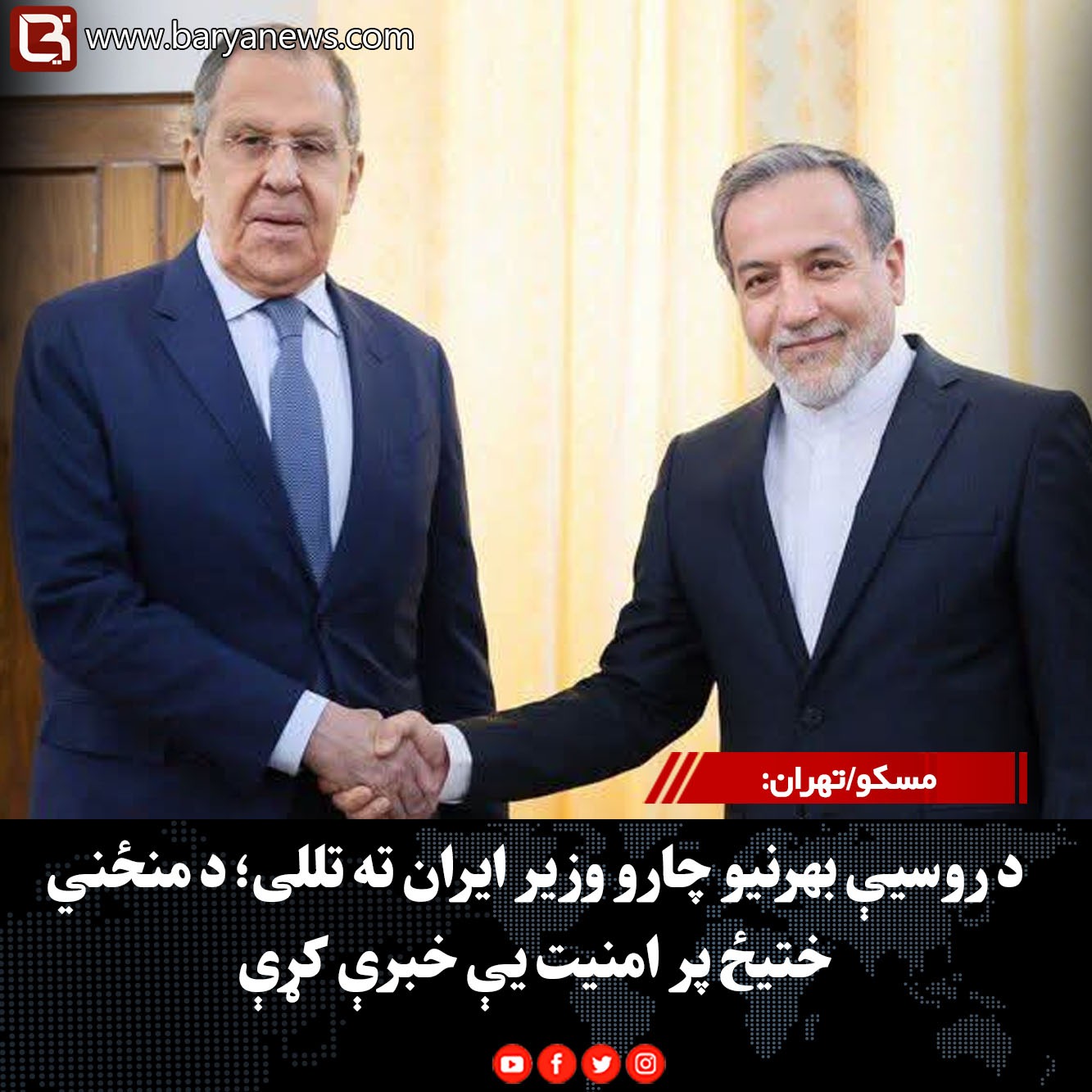 مسکو/تهران: د روسیې بهرنیو چارو وزیر ایران ته تللی؛ د منځني ختیځ پر امنیت یې خبرې کړې
