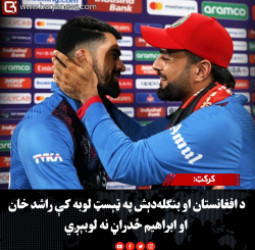 کرکټ: د افغانستان او بنګله‌دېش په ټېسټ لوبه کې راشد خان او ابراهیم ځدراڼ نه لوبېږي