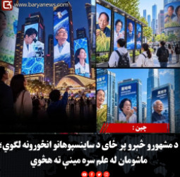 چین :  د مشهورو څېرو پر ځای د ساینسپوهانو انځورونه لګوي؛ ماشومان له علم سره مینې ته هڅوي