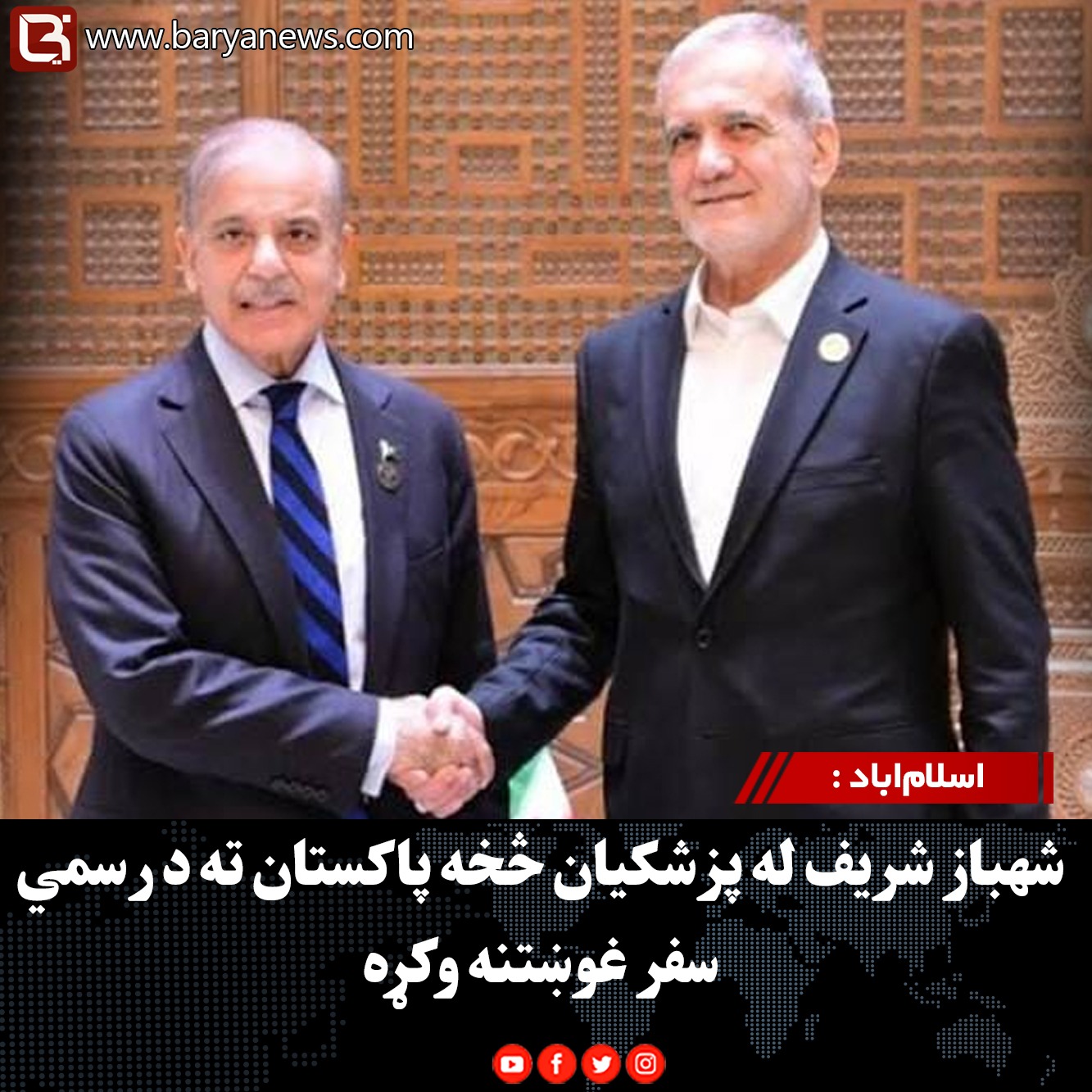 اسلام‌اباد : شهباز شریف له پزشکیان څخه پاکستان ته د رسمي سفر غوښتنه وکړه