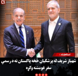 اسلام‌اباد : شهباز شریف له پزشکیان څخه پاکستان ته د رسمي سفر غوښتنه وکړه
