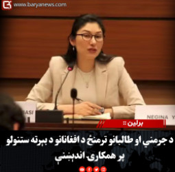 برلین : د جرمني او طالبانو ترمنځ د افغانانو د بېرته ستنولو پر همکارۍ اندېښنې