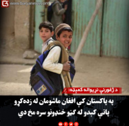 د ژغورنې نړیواله کمېټه: په پاکستان کې افغان ماشومان له زده‌کړو پاتې کېدو له ګڼو خنډونو سره مخ دي