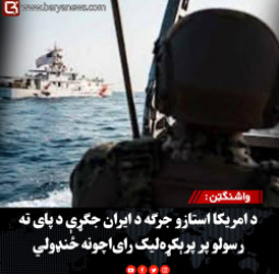 واشنګټن : د امریکا استازو جرګه د ایران جګړې د پای ته رسولو پر پرېکړه‌لیک رای‌اچونه ځنډولي