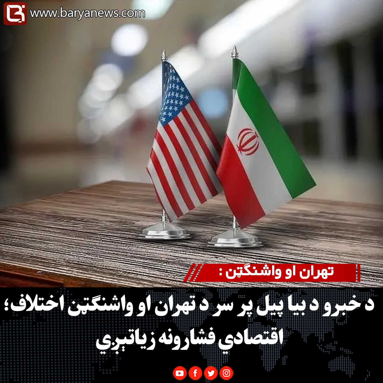 تهران او واشنګټن : د خبرو د بیا پیل پر سر د تهران او واشنګټن اختلاف؛ اقتصادي فشارونه زیاتېږي