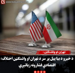تهران او واشنګټن : د خبرو د بیا پیل پر سر د تهران او واشنګټن اختلاف؛ اقتصادي فشارونه زیاتېږي