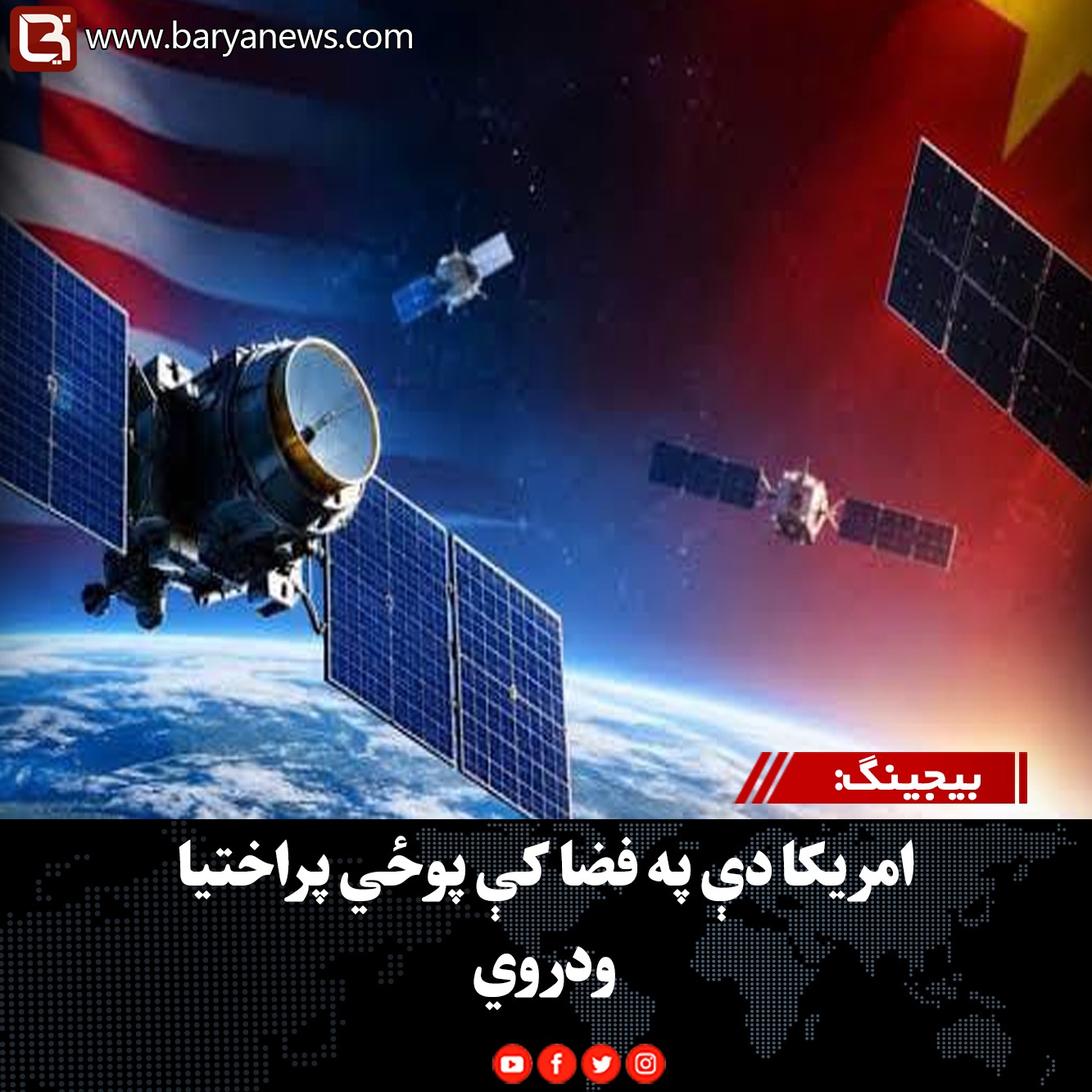 بیجینګ: امریکا دې په فضا کې پوځي پراختیا ودروي