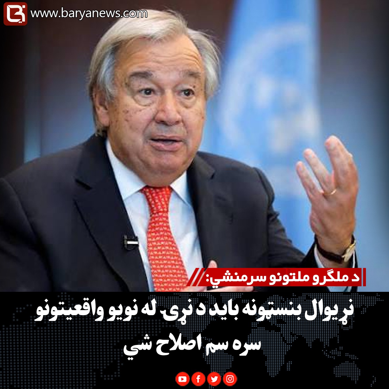 د ملګرو ملتونو سرمنشي: نړیوال بنسټونه باید د نړۍ له نويو واقعیتونو سره سم اصلاح شي