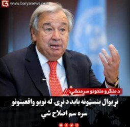 د ملګرو ملتونو سرمنشي: نړیوال بنسټونه باید د نړۍ له نويو واقعیتونو سره سم اصلاح شي