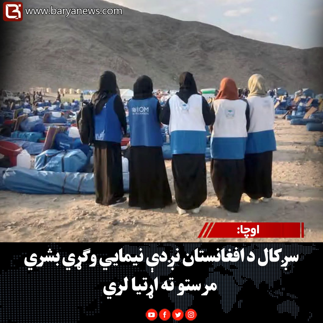 اوچا: سږکال د افغانستان نږدې نیمايي وګړي بشري مرستو ته اړتیا لري