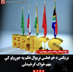 ولسمشر ولادیمیر پوتین: بریکس د څو قطبي نړیوال نظم په جوړولو کې مهم ځواک ګرځېدلی