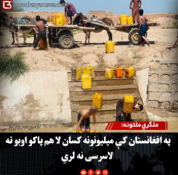 ملګري ملتونه: په افغانستان کې میلیونونه کسان لا هم پاکو اوبو ته لاسرسی نه لري
