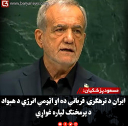 مسعود پزشکیان: ایران د ترهګرۍ قرباني ده او اټومي انرژي د هېواد د پرمختګ لپاره غواړي