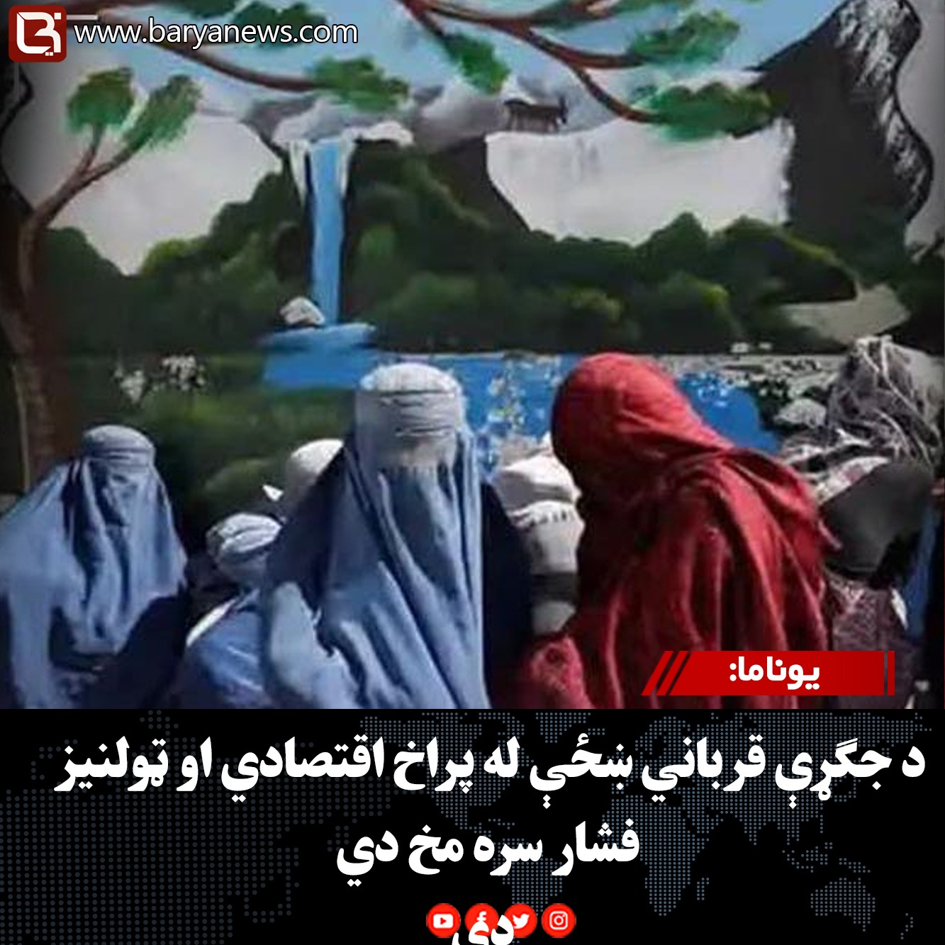 یوناما: د جګړې قرباني ښځې له پراخ اقتصادي او ټولنیز فشار سره مخ دي