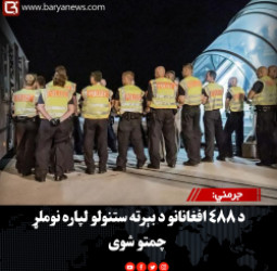 جرمني: د ۴۸۸ افغانانو د بېرته ستنولو لپاره نوملړ چمتو شوی