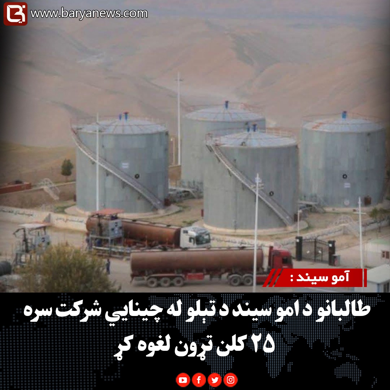 آمو سیند : طالبانو د امو سیند د تېلو له چینايي شرکت سره ۲۵ کلن تړون لغوه کړ