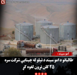 آمو سیند : طالبانو د امو سیند د تېلو له چینايي شرکت سره ۲۵ کلن تړون لغوه کړ