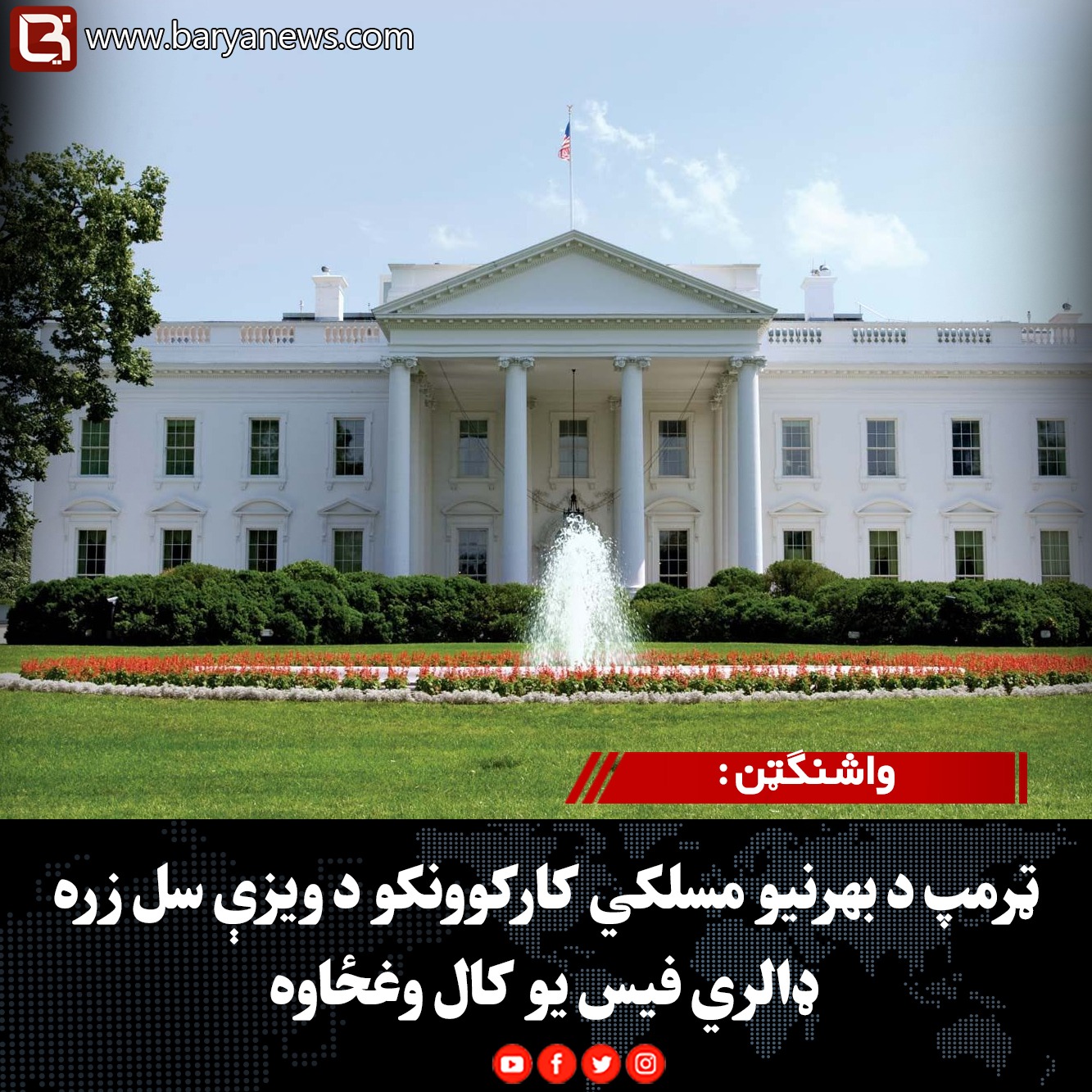 واشنګټن : ټرمپ د بهرنیو مسلکي کارکوونکو د ویزې سل زره ډالري فیس یو کال وغځاوه