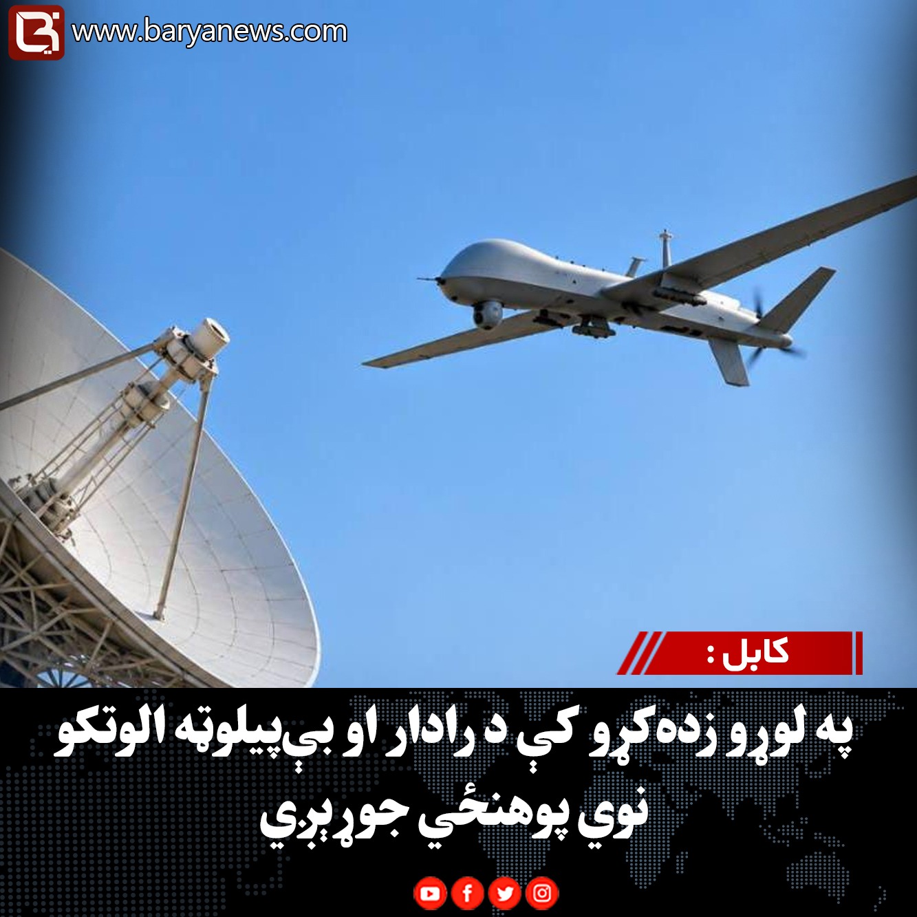 کابل : په لوړو زده‌کړو کې د رادار او بې‌پیلوټه الوتکو نوي پوهنځي جوړېږي