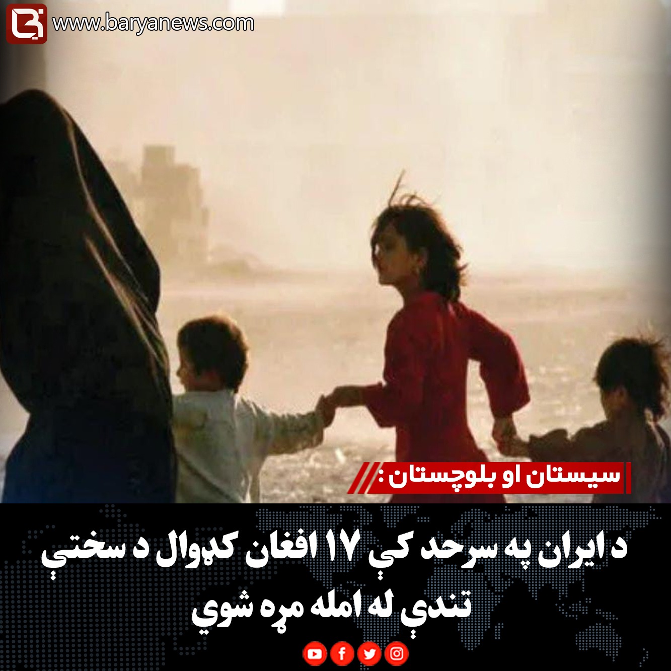 سیستان او بلوچستان : د ایران په سرحد کې ۱۷ افغان کډوال د سختې تندې له امله مړه شوي