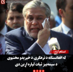 اسلام آباد: له افغانستانه د ترهګرۍ د خپرېدو مخنیوی د سیمه‌ییز ثبات لپاره اړین دی