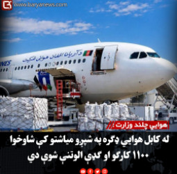 هوايي چلند وزارت : له کابل هوايي ډګره په شپږو میاشتو کې شاوخوا ۱۱۰۰ کارګو او ګډې الوتنې شوې دي