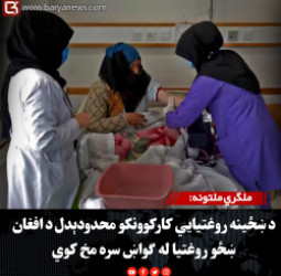 ملګري ملتونه: د ښځینه روغتیايي کارکوونکو محدودېدل د افغان ښځو روغتیا له ګواښ سره مخ کوي