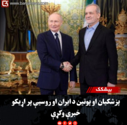بیشکک : پزشکیان او پوتین د ایران او روسیې پر اړیکو خبرې وکړې