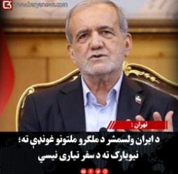 تهران : د ایران ولسمشر د ملګرو ملتونو غونډې ته؛ نیویارک ته د سفر تیاری نیسي