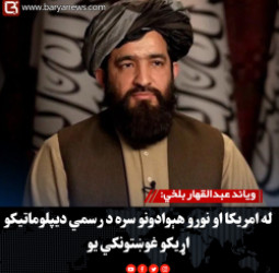 ویاند عبدالقهار بلخي: له امریکا او نورو هېوادونو سره د رسمي دیپلوماتیکو اړیکو غوښتونکي یو