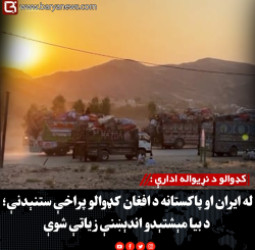 کډوالو د نړیواله ادارې : له ایران او پاکستانه د افغان کډوالو پراخې ستنېدنې؛ د بیا مېشتېدو اندېښنې زیاتې شوې