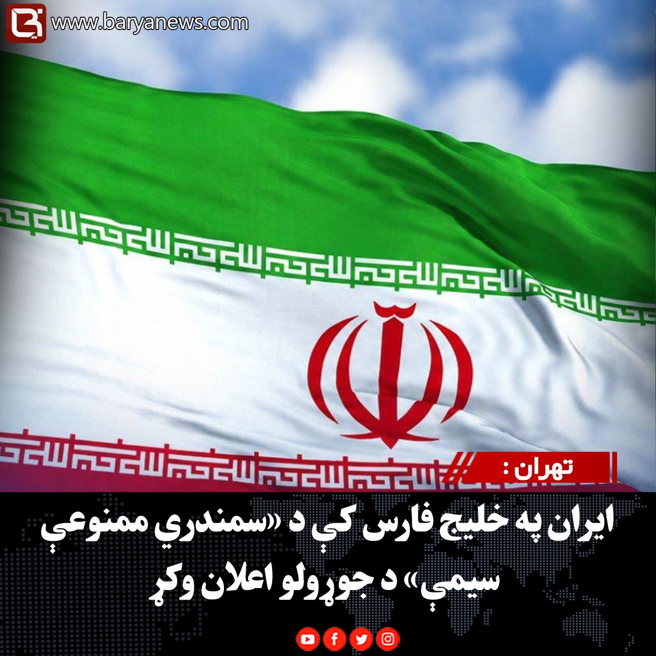 تهران : ایران په خلیج فارس کې د «سمندري ممنوعې سیمې» د جوړولو اعلان وکړ
