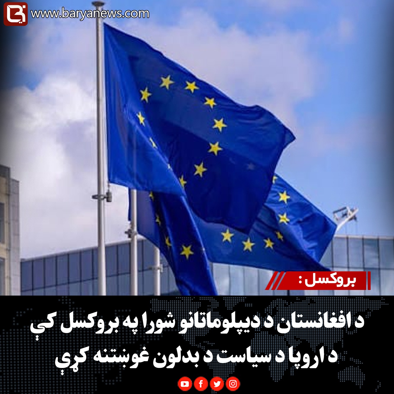 بروکسل : د افغانستان د دیپلوماتانو شورا په بروکسل کې د اروپا د سیاست د بدلون غوښتنه کړې
