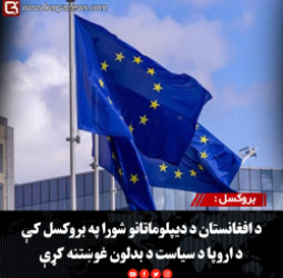 بروکسل : د افغانستان د دیپلوماتانو شورا په بروکسل کې د اروپا د سیاست د بدلون غوښتنه کړې