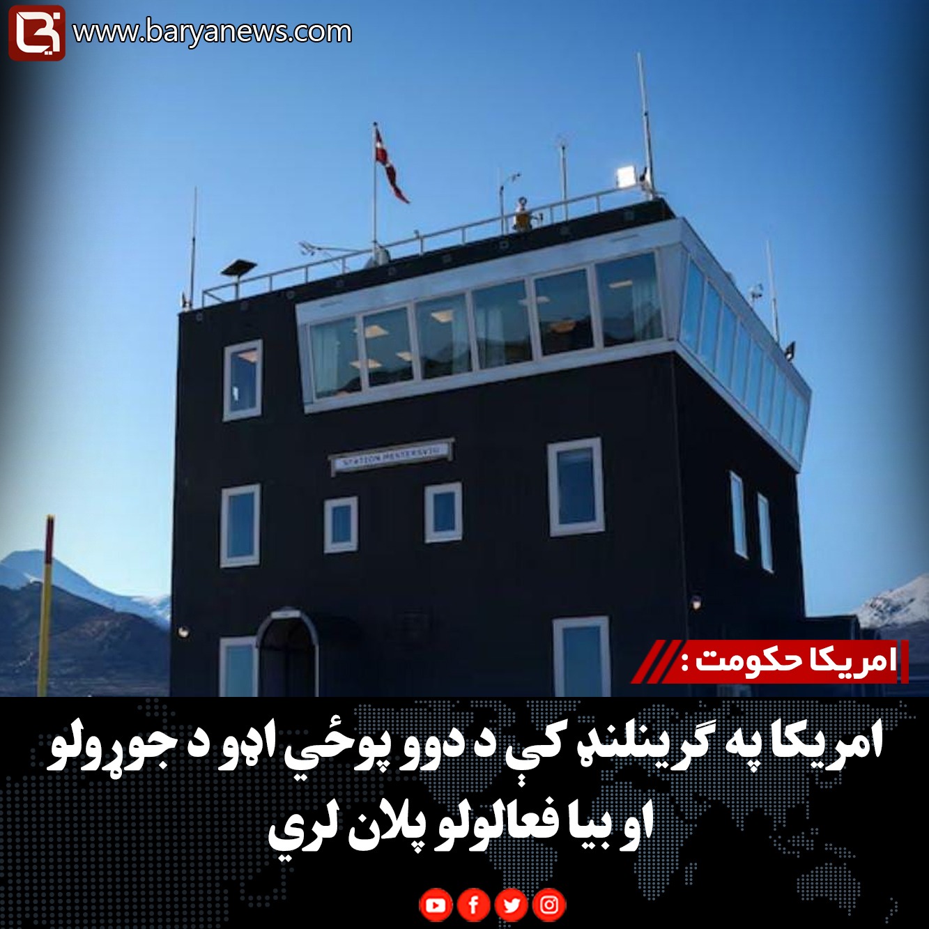 امریکا حکومت : امریکا په ګرینلنډ کې د دوو پوځي اډو د جوړولو او بیا فعالولو پلان لري