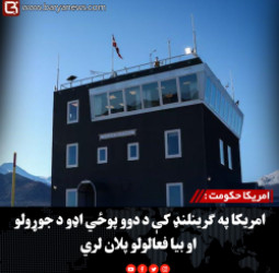 امریکا حکومت : امریکا په ګرینلنډ کې د دوو پوځي اډو د جوړولو او بیا فعالولو پلان لري