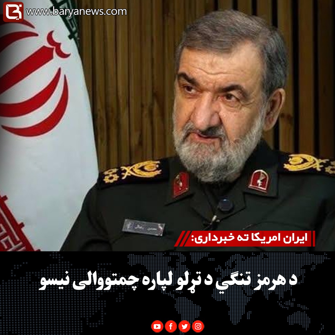 ایران امریکا ته خبرداری: د هرمز تنګي د تړلو لپاره چمتووالی نیسو