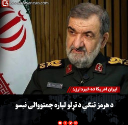 ایران امریکا ته خبرداری: د هرمز تنګي د تړلو لپاره چمتووالی نیسو