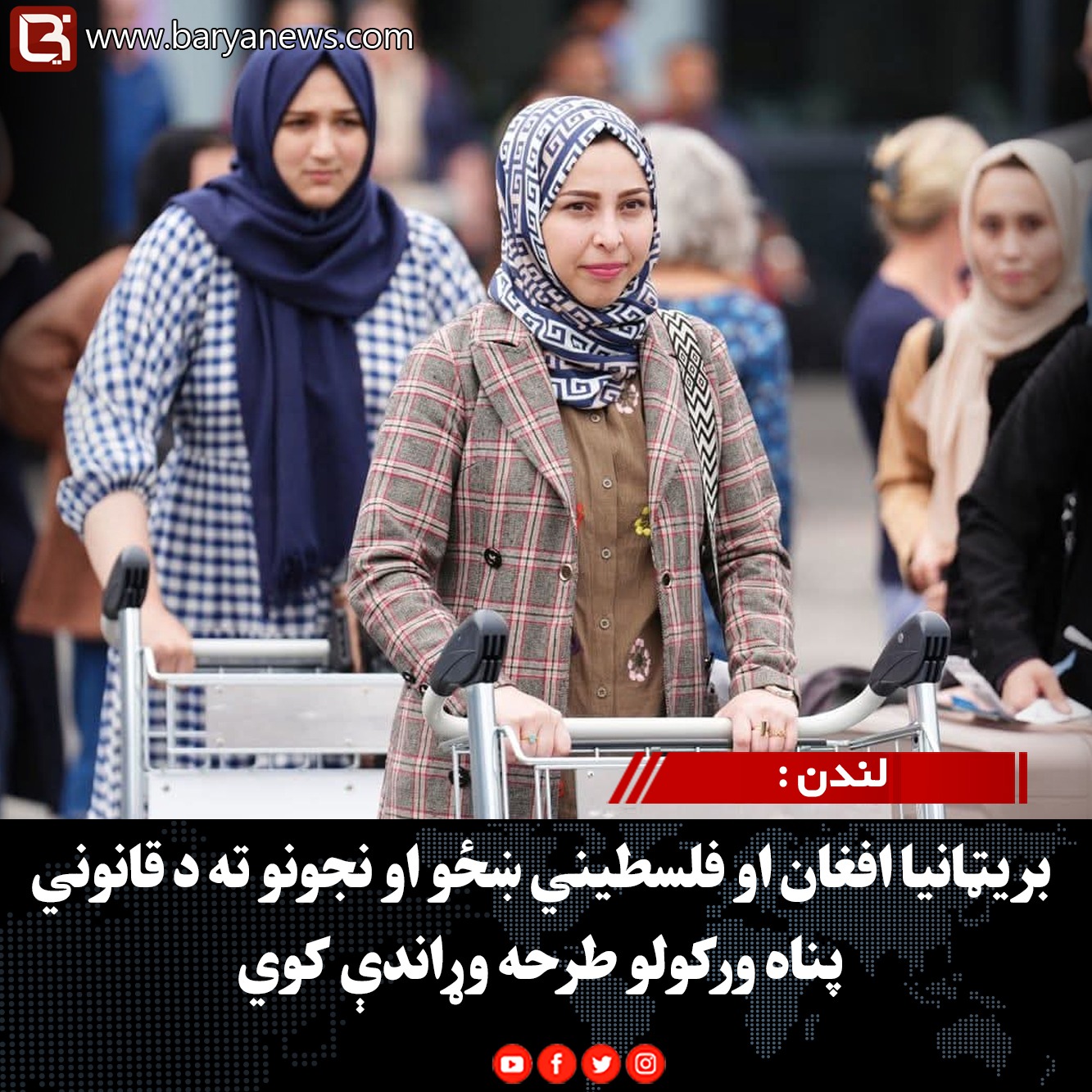 لندن : بریټانیا افغان او فلسطیني ښځو او نجونو ته د قانوني پناه ورکولو طرحه وړاندې کوي