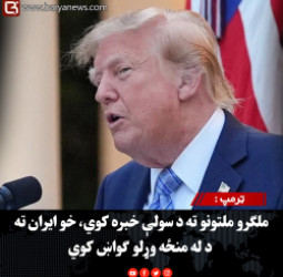 امریکا ولسمشر ټرمپ :  ملګرو ملتونو ته د سولې خبره کوي، خو ایران ته د له منځه وړلو ګواښ کوي