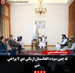 عبدالسلام حنفي: له چین سره د افغانستان اړیکې دې لا پراخې شي